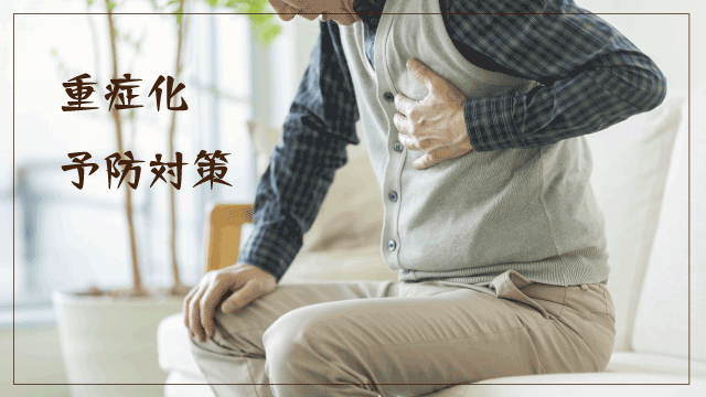 05重症化予防