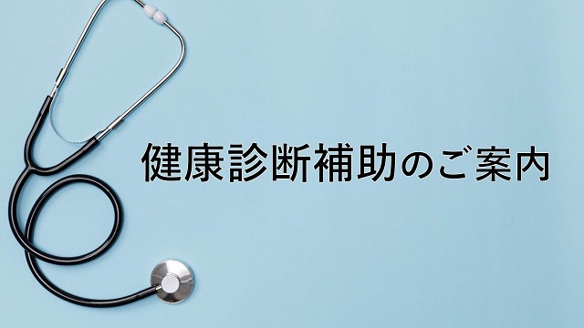 07健診補助