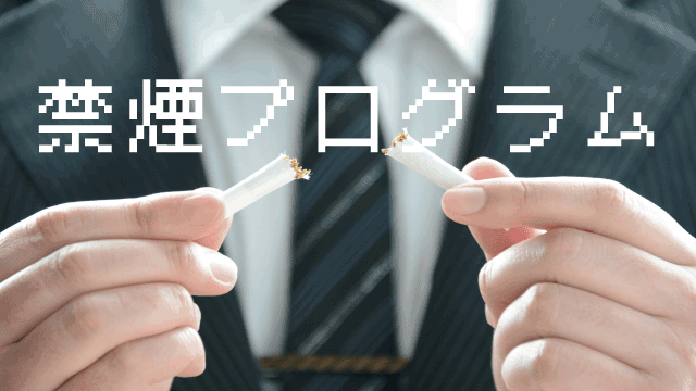08禁煙プログラム